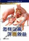 怎样提高养猪效益