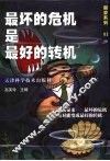 最坏的危机是最好的转机