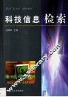 科技信息检索
