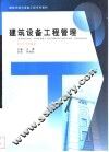 建筑设备工程管理