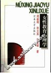 女性教育心理学