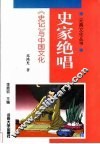 史家绝唱  《史记》与中国文化