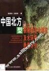 中国北方型裂隙岩溶水模拟及水环境质量评价