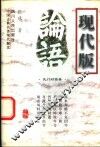 论语现代版  孔门对话录