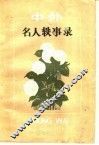 中外名人轶事录