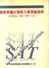 SAT必读 最新美国大学部入学测验指南 VERBAL 字汇、阅读、文法 电子书封面