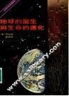 地球的诞生与生命的进化