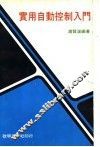 实用自动控制入门