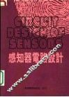感知器电路设计