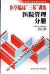 医学临床“三基”训练  医院管理分册