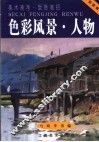 色彩风景·人物