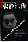 张静江传