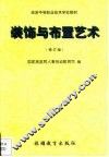 装饰与布置艺术