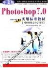 中文版Photoshop 7.0实用标准教材