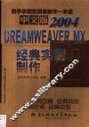 中文版Dreamweaver MX 2004经典实例制作