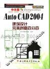 中文版AutoCAD 2004建筑设计完美创意百分百