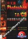 中文版Photoshop 7.0/CS平面创意与设计方略