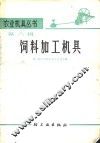 饮料加工机具  第8辑