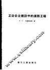工业企业建设中的道路工程