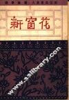 新窗花