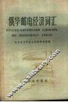俄华邮电经济词汇