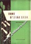 因地制宜推广杂交高粱  杂交玉米：典型经验选编