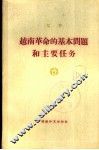 越南革命的基本问题和主要任务