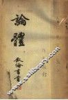 论体