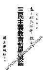 三民主义教育哲学概论