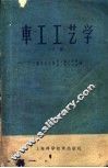 车工工艺学  下