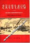 建筑安装先进经验  1  土建工程施工技术操作经验和先进工具