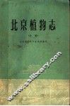 北京植物志  中