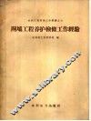 闸坝工程养护检修工作经验