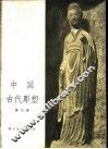 中国古代雕塑  第2册