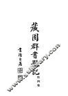 藏园群书题记  第4集