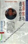 毛泽东与商品经济