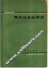 果树砧木的研究  文献综述