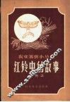 红铃虫的故事