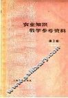 农业知识教学参考资料  1960年  第2辑 电子书封面