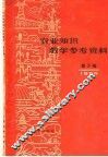 农业知识教学参考资料  1960年  第5辑 电子书封面