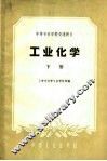 中等专业学校交流讲义  工业化学  下 电子书封面