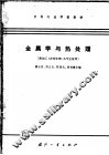 金属学与热处理