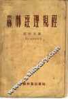 森林经理规程试行方案  1955年修订版
