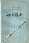 北京市林学会1962年学术年会论文摘要  华北荒山造林的区划问题：华北石质山地油松橡栎林区区划工作中的几个问题