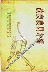 改良农具介绍