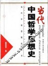 当代中国哲学思想史