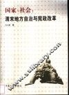国家与社会  清末地方自治与宪政改革