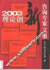 2003理论创新咨询专家文集
