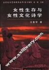 女性生存与女性文化诗学