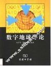 数字地球导论